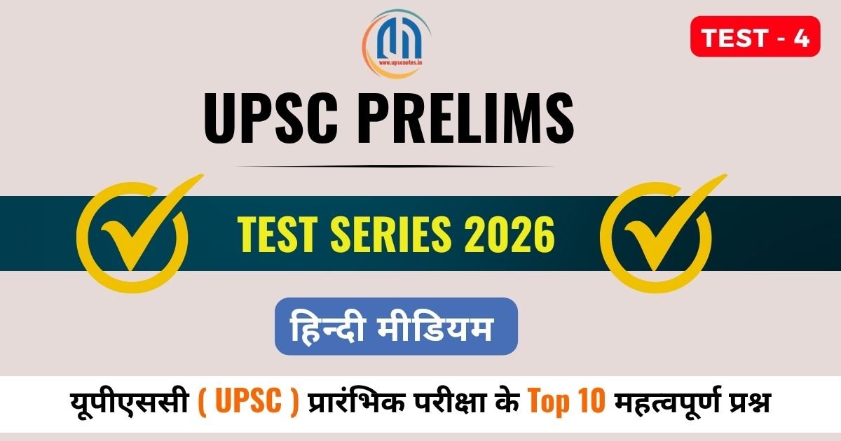 UPSC Prelims 2026 Important Questions ( 4 ) व्याख्या सहित