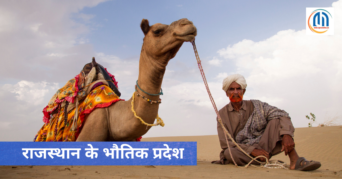 राजस्थान के भौतिक प्रदेश