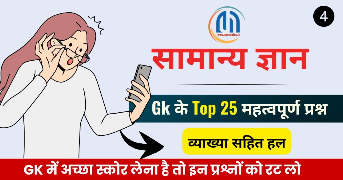 सामान्य ज्ञान जीके के टॉप 25 ( 4 ) महत्वपूर्ण प्रश्न एवं उत्तर