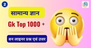 Top 1000 One Liner Gk Question ( 2 ) and Answer in Hindi 2025