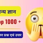 Top 1000 One Liner Gk Question ( 3 ) and Answer in Hindi 2025
