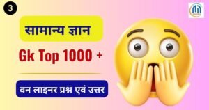 Top 1000 One Liner Gk Question ( 3 ) and Answer in Hindi 2025