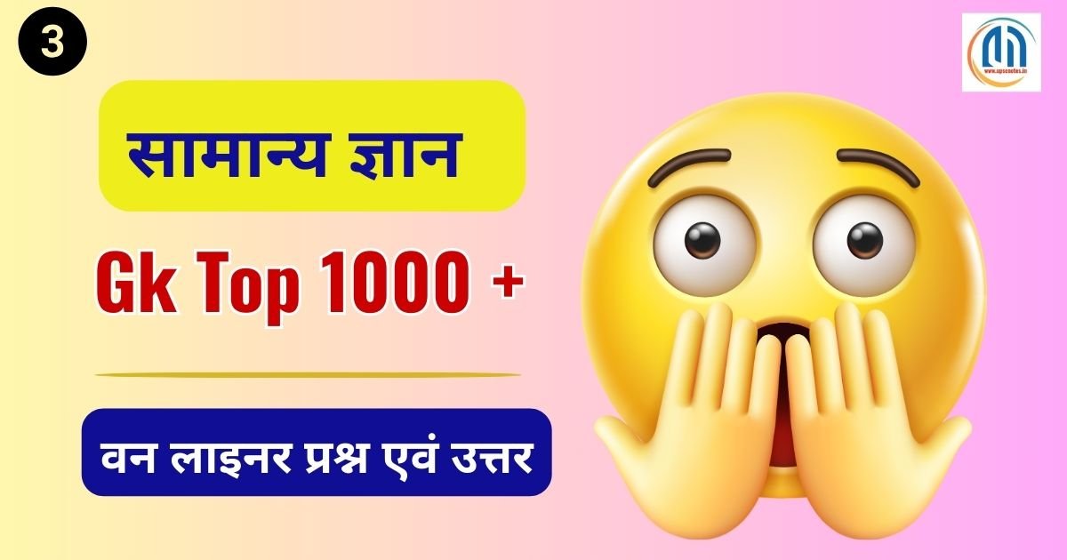 Top 1000 One Liner Gk Question ( 3 ) and Answer in Hindi 2025