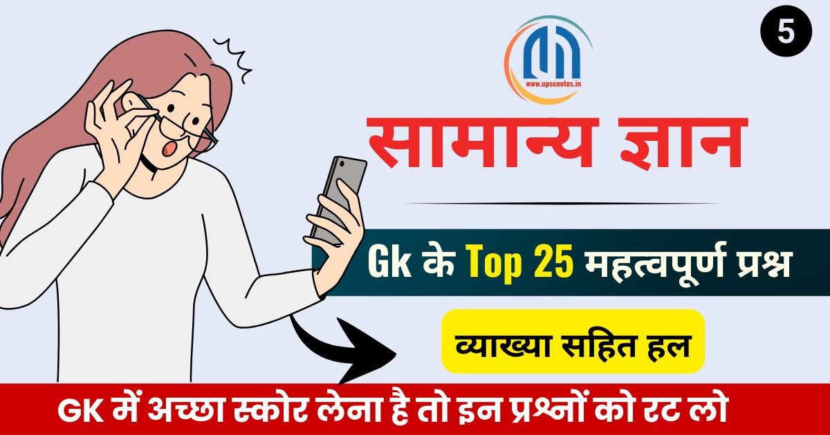 सामान्य ज्ञान जीके के टॉप 25 ( 5 ) महत्वपूर्ण प्रश्न एवं उत्तर