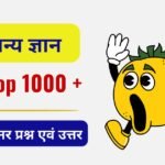 Top 1000 One Liner Gk Question ( 4 ) and Answer in Hindi 2025
