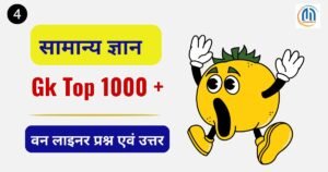 Top 1000 One Liner Gk Question ( 4 ) and Answer in Hindi 2025