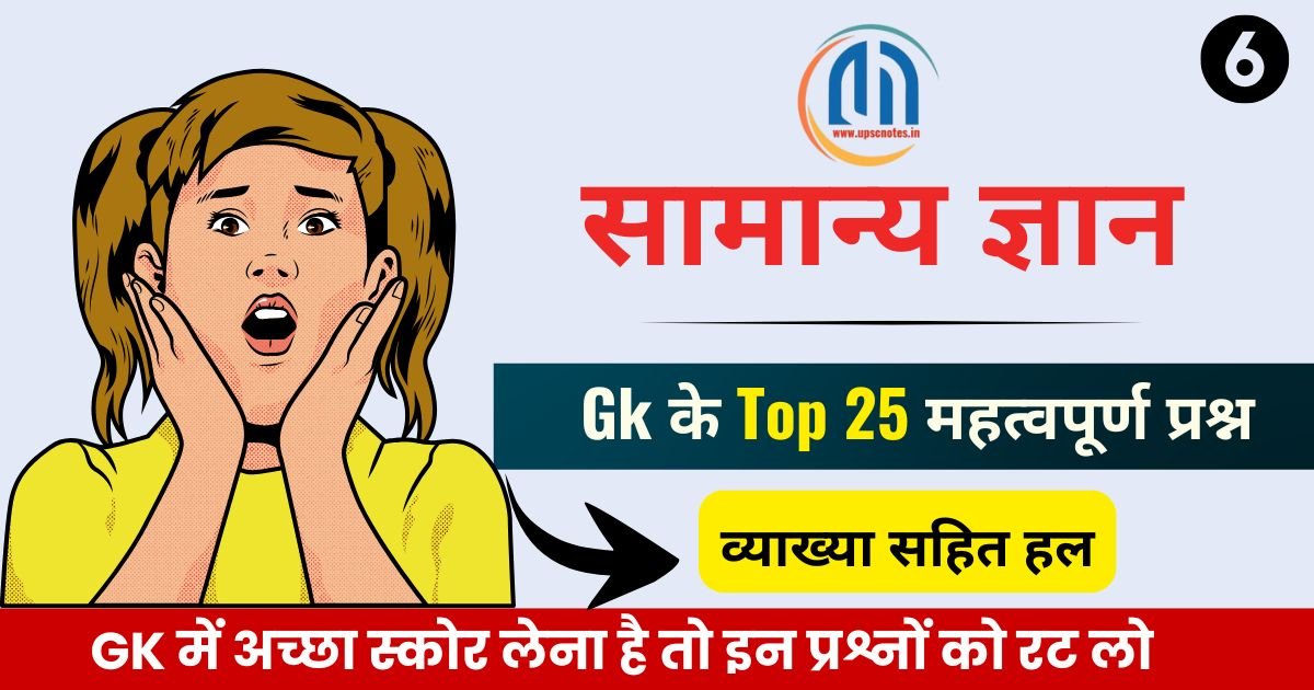 सामान्य ज्ञान जीके के टॉप 25 ( 6 ) महत्वपूर्ण प्रश्न एवं उत्तर