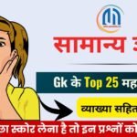 सामान्य ज्ञान जीके के टॉप 25 ( 7 ) महत्वपूर्ण प्रश्न एवं उत्तर