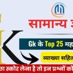 सामान्य ज्ञान जीके के टॉप 25 ( 10 ) महत्वपूर्ण प्रश्न एवं उत्तर