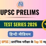 UPSC Prelims Important Questions 2026 in Hindi ( 9 ) व्याख्या सहित