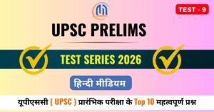 UPSC Prelims Important Questions 2026 in Hindi ( 9 ) व्याख्या सहित