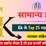 सामान्य ज्ञान जीके के टॉप 25 ( 11 ) महत्वपूर्ण प्रश्न एवं उत्तर