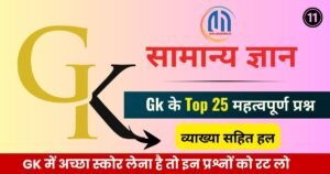 सामान्य ज्ञान जीके के टॉप 25 ( 11 ) महत्वपूर्ण प्रश्न एवं उत्तर