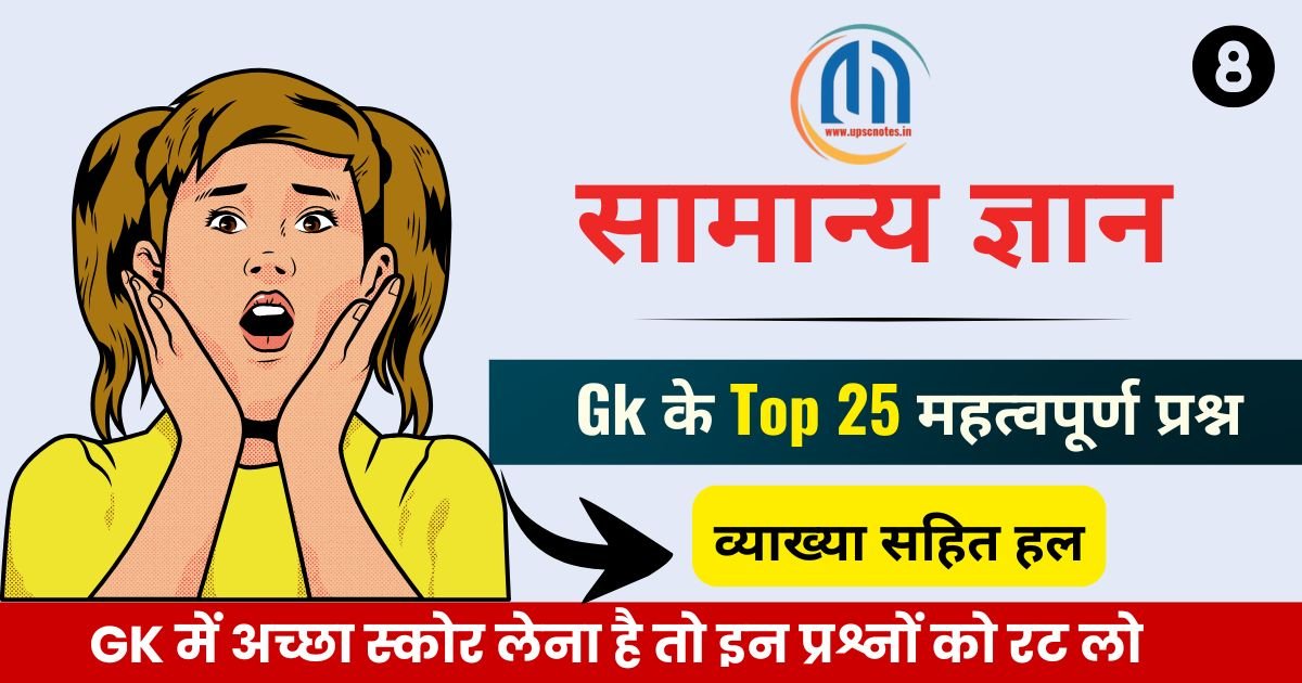 सामान्य ज्ञान जीके के टॉप 25 ( 8 ) महत्वपूर्ण प्रश्न एवं उत्तर