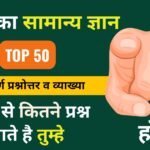 Top 50 Gk & Gs Question and Answer in Hindi