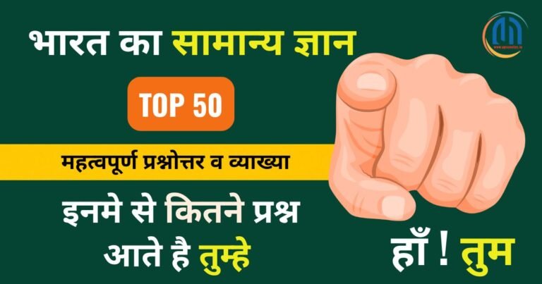 Top 50 Gk & Gs Question and Answer in Hindi