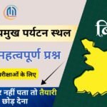 Bihar Tourism Top 25 GK Questions in Hindi