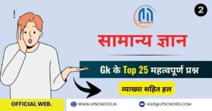 सामान्य ज्ञान जीके के टॉप 25 ( 2 ) महत्वपूर्ण प्रश्न