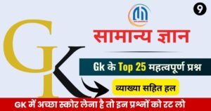 सामान्य ज्ञान जीके के टॉप 25 ( 9 ) महत्वपूर्ण प्रश्न एवं उत्तर