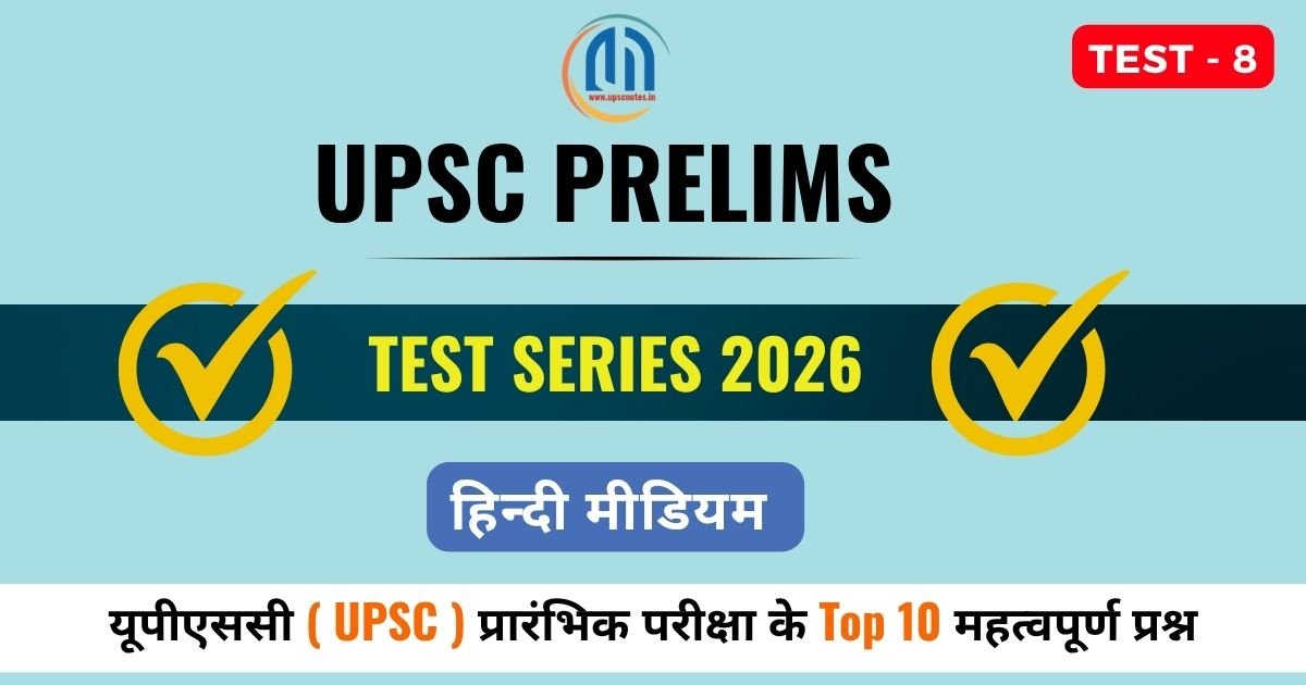 UPSC Prelims Important Questions 2026 in HIndi ( 8 ) व्याख्या सहित