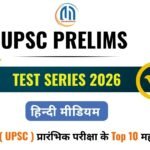 UPSC Prelims 2026 Important Questions ( 7 ) व्याख्या सहित