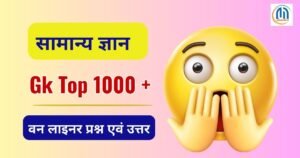 Top 1000 One Liner Gk Question and Answer in Hindi 2025