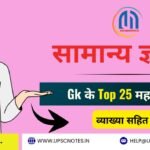 सामान्य ज्ञान जीके के टॉप 25 ( 3 ) महत्वपूर्ण प्रश्न एवं उत्तर