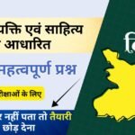 Bihar GK 2025 : प्रसिद्ध व्यक्ति एवं साहित्य पर आधारित प्रश्न एवं उत्तर