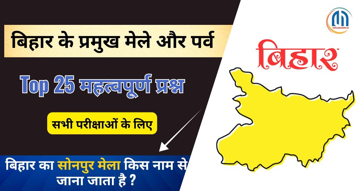बिहार के प्रमुख मेले और पर्व से संबंधित टॉप 25 महत्वपूर्ण प्रश्न एवं उत्तर