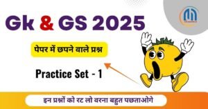 Gk & GS Question in Hindi 2025 - Practice Set 1