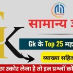 सामान्य ज्ञान जीके के टॉप 25 ( 12 ) महत्वपूर्ण प्रश्न एवं उत्तर | Gk Questions