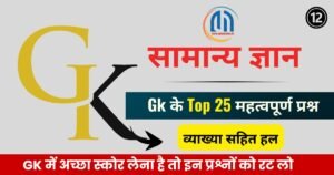 सामान्य ज्ञान जीके के टॉप 25 ( 12 ) महत्वपूर्ण प्रश्न एवं उत्तर | Gk Questions